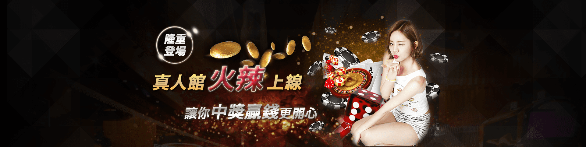 真人百家樂娛樂城隆重登場